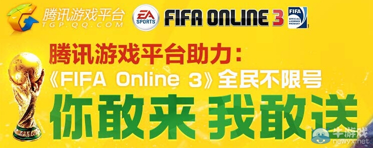 《FIFA OL3》你敢來我敢送活動