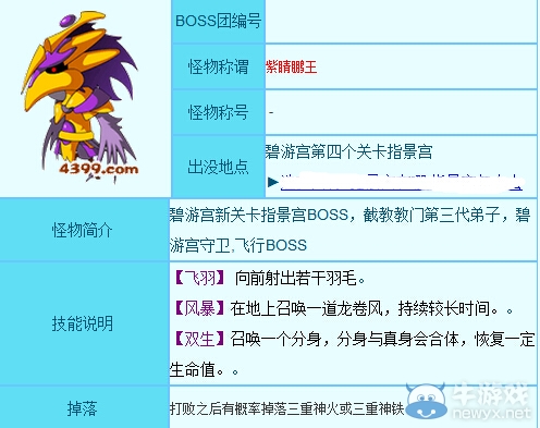 《造夢西游3》紫睛鵬王boss介紹 BOSS打法攻略