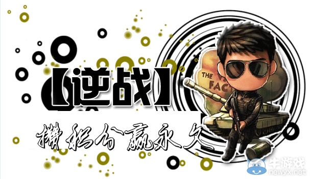 《逆戰》攢積分贏永久活動 各種稀有道具等著你