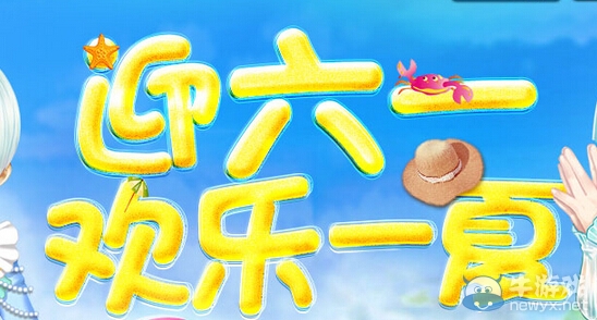 《QQ炫舞》歡樂六一歡樂一夏活動