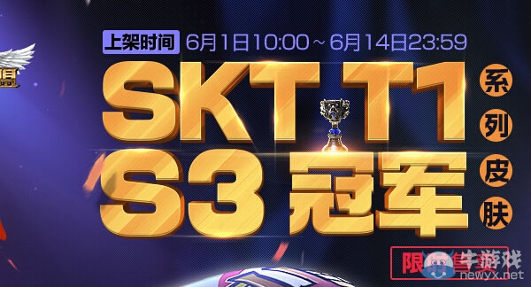 《lol》SKT T1 S3冠軍皮膚限時售賣活動