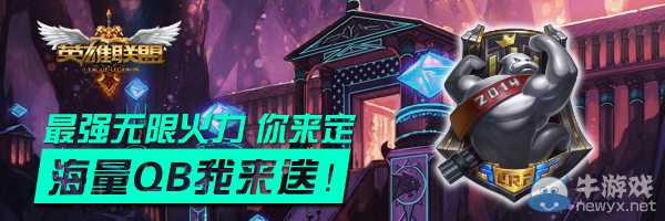 《lol》最強無限火力你來定海量Q幣我來送活動