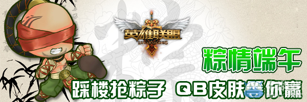 《lol》踩樓搶粽子活動(dòng) Q幣皮膚等你贏