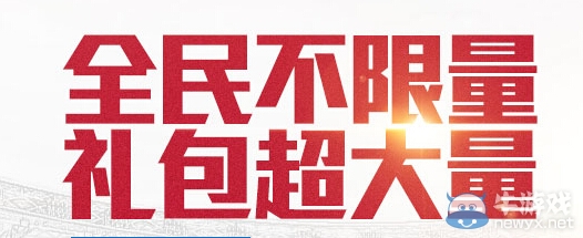 《FIFA OL3》全民不限量禮包超大量活動