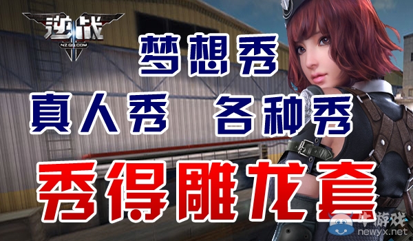 《逆戰》真人秀夢想秀各種秀活動