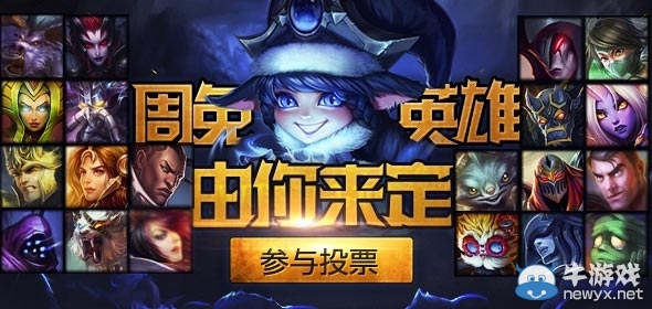 《LOL》6月13日免費英雄投票活動