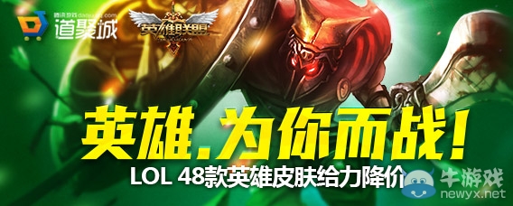 《lol》英雄為你而戰活動 48款英雄皮膚給力降價