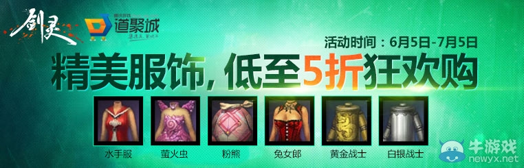 《劍靈》精美服飾低至5折狂歡購活動