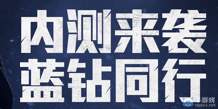 《使命召喚OL》內測來襲藍鉆同行活動