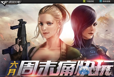 穿越火線6月周末痛快玩第一周活動（三倍經(jīng)驗）