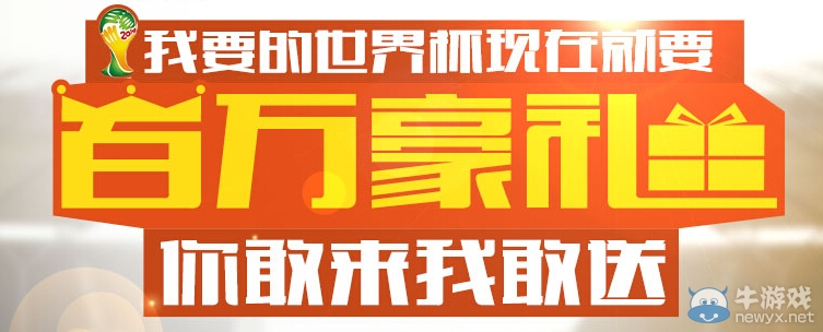 《fifa ol3》我要的世界杯現(xiàn)在就要百萬豪禮活動