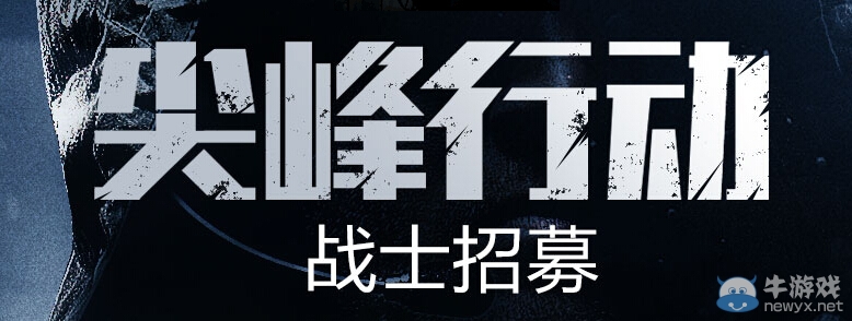 《使命召喚OL》尖峰行動戰士招募活動