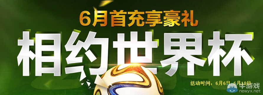 《fifa Online3》相約世界杯6月首充享豪禮活動