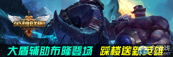 《LOL》大盾輔助布隆登場踩樓送新英雄活動