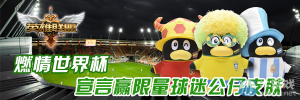 《lol》說世界杯宣言贏皮膚活動(dòng)