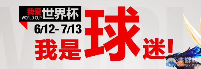 《劍靈》我愛世界杯我是球迷活動(dòng)
