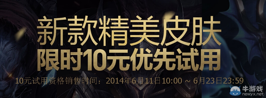 《LOL》新款精美皮膚限時10元優(yōu)先試用活動