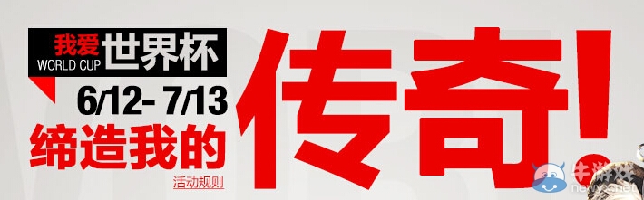 《劍靈》我愛世界杯締造我的傳奇活動