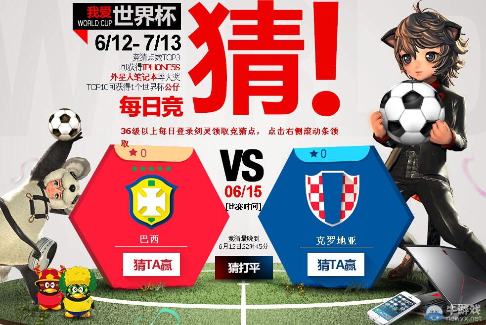 《劍靈》我愛世界杯每日競(jìng)猜活動(dòng)