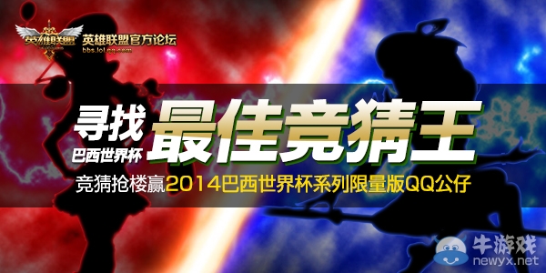 《LOL》尋找最佳競(jìng)猜王活動(dòng) 競(jìng)猜?lián)寴勤A限量版世界杯QQ公仔
