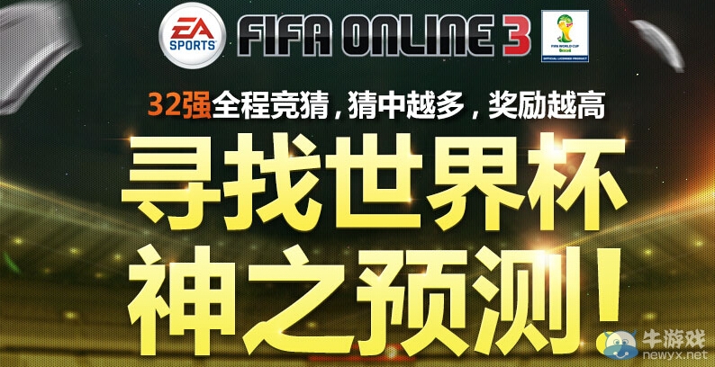 《FIFA Online3》尋找世界杯神之預測活動