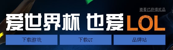 《LOL》愛世界杯QT特權活動