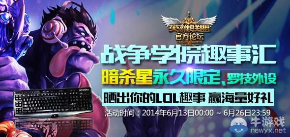 《LOL》曬出你的LOL趣事贏限定皮膚活動