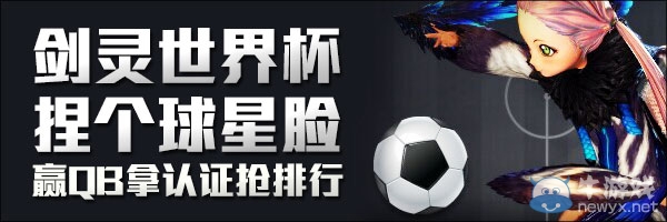 《劍靈》世界杯捏個球星臉活動 贏QB拿認證搶排行