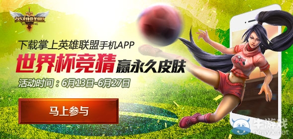 《LOL》下載掌上英雄聯(lián)盟APP世界杯競猜贏永久皮膚活動