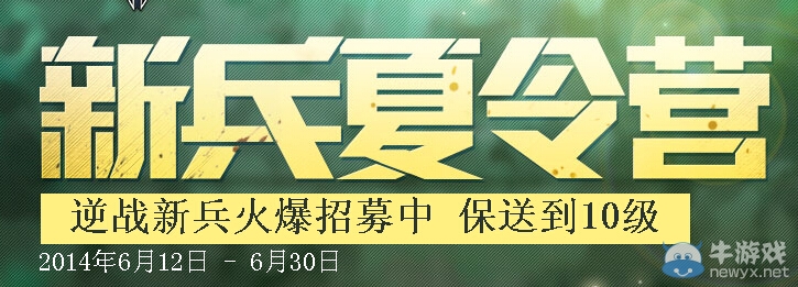 《逆戰》2014新兵夏令營活動 保送到10級