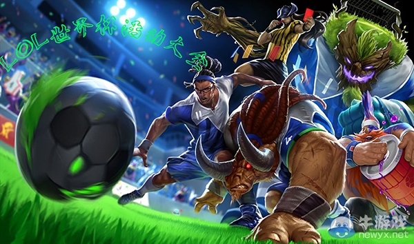 《英雄聯(lián)盟LOL》2014世界杯活動(dòng)大全