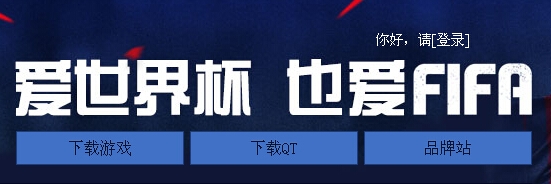 《FIFA Online3》愛世界杯也愛FIFA活動