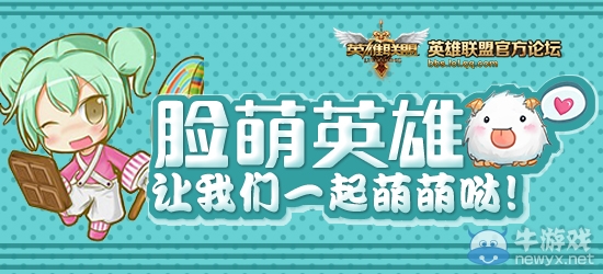 《LOL》臉萌英雄讓我們一起萌萌噠活動 送99元皮膚