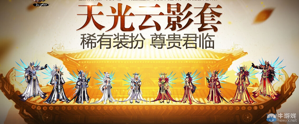 《DNF》天光云影套稀有裝扮尊貴君臨活動