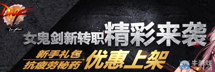 《DNF》女鬼劍新轉職精彩來襲活動 新手禮包優惠上架