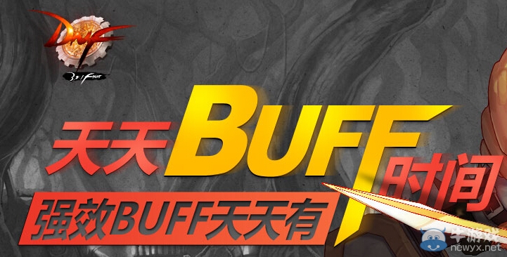 《dnf》天天buff時間活動來襲 天天buff享不停
