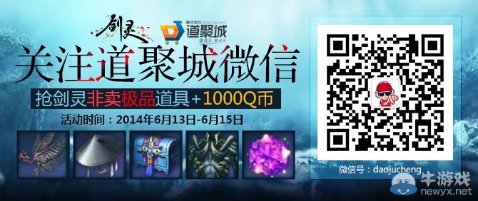 《劍靈》關注道聚城微信搶非賣道具活動