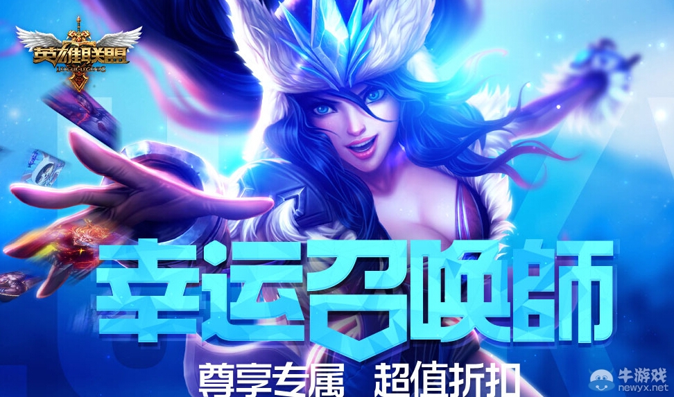 《lol》幸運召喚師第五期活動 一折皮膚一折英雄