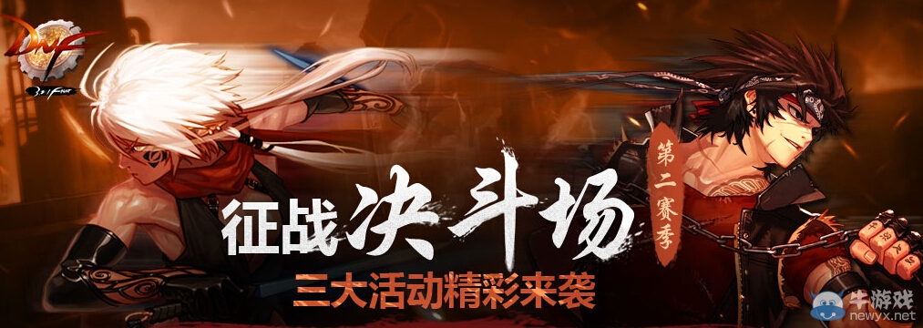 《DNF》征戰決斗場第二賽季活動 三大活動精彩來襲