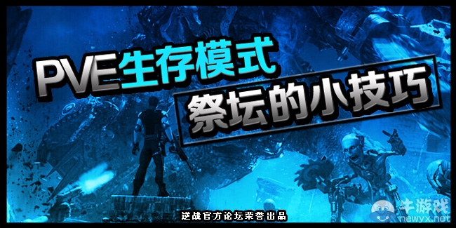 《逆戰》PVE生存模式祭壇的小技巧活動