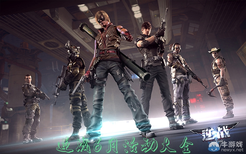 《逆戰》6月活動大全