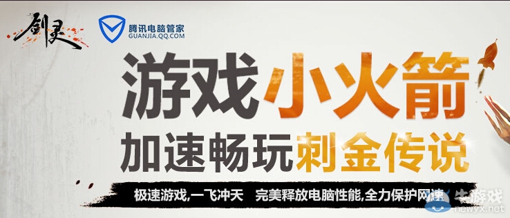 《劍靈》騰訊電腦管家加速有好禮活動