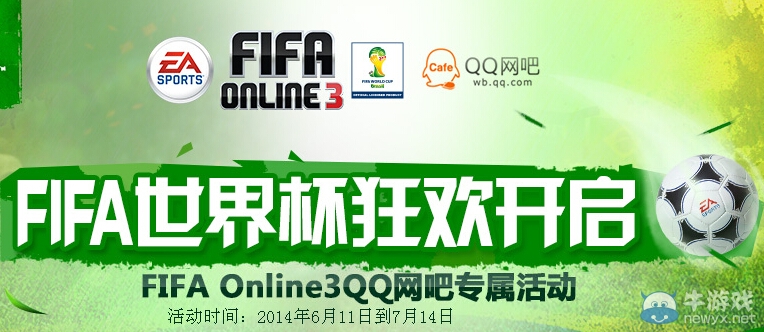 《FIFA Online3》世界杯狂歡開啟QQ網(wǎng)吧專屬活動