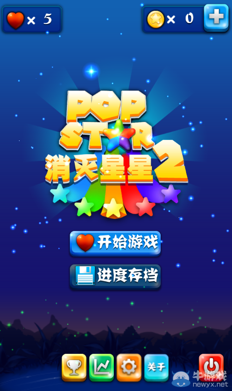 《PopStar消滅星星2》攻略