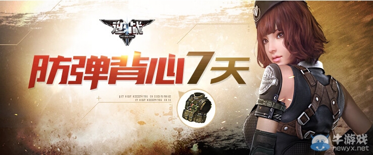 《逆戰》每周禮包領取地址 防彈背心免費送