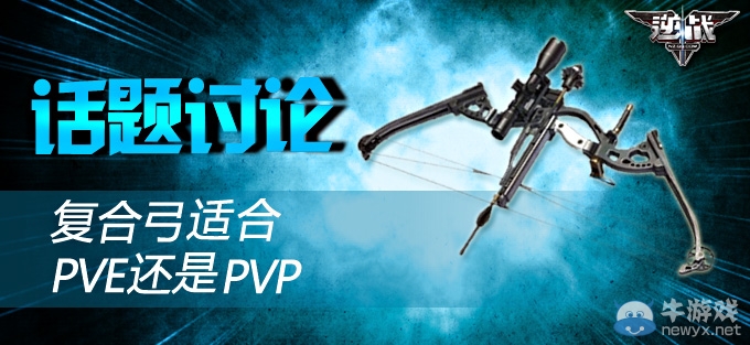 《逆戰》復合弓適合PVE還是PVP討論得CDK活動