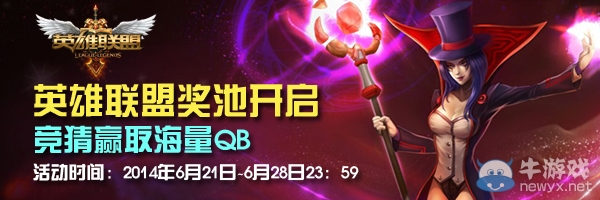 《LOL》獎池開啟競猜贏取海量QB活動