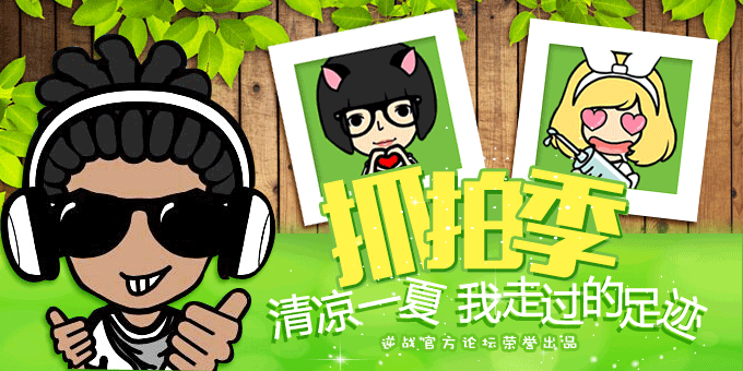 《逆戰》抓拍夏天我們走過的足跡活動