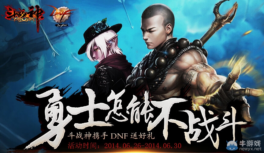 《斗戰神》攜手DNF送好禮活動 勇士怎能不戰斗
