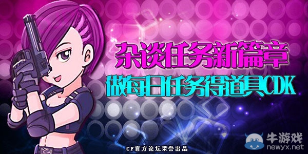 穿越火線官方論壇做雜談任務贏道具